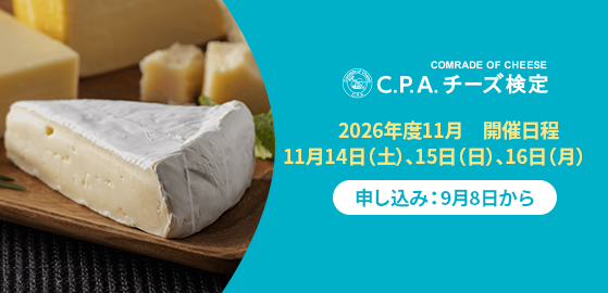 C.P.A.チーズ検定  申し込み：2026年9月8日から