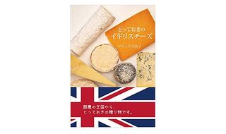 3.23 オンライン「イギリスチーズの世界を旅してみよう」