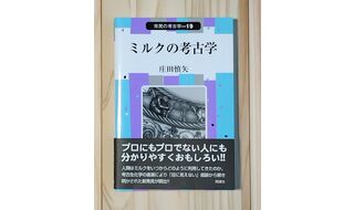 第35回 考古学からチーズの未来を思う